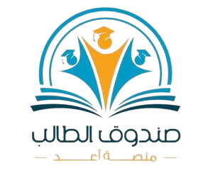 صندوق الطالب